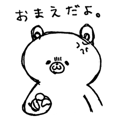 [LINEスタンプ] 愛しのウザクマ！ 