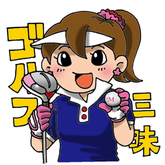 [LINEスタンプ] ゴルフ三昧 