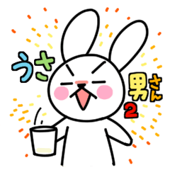 [LINEスタンプ] うさ男さん2