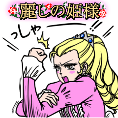 [LINEスタンプ] 麗しの姫様 