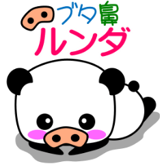 [LINEスタンプ] ブタ鼻 ルンダ 