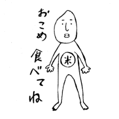 [LINEスタンプ] おこめごごち 