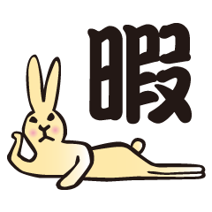 [LINEスタンプ] 使える うさぎの日常 