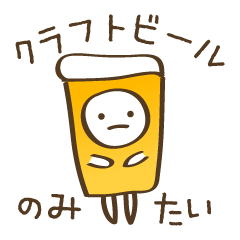 [LINEスタンプ] クラフトビールスタンプ1 