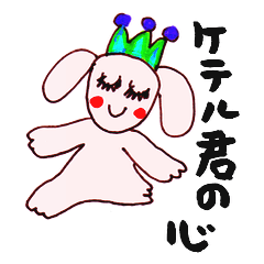 [LINEスタンプ] ケテル君の心 