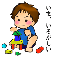 [LINEスタンプ] わんぱく男の子育児 fetchpriority=high