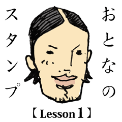 [LINEスタンプ] おとなのスタンプ【Lesson1】 
