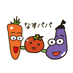[LINEスタンプ] なすパパと仲間たち 