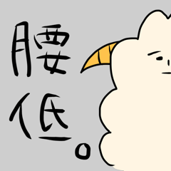 [LINEスタンプ] 腰の低い生き物 