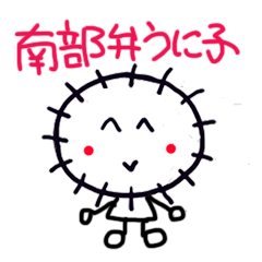 [LINEスタンプ] 南部弁うに子