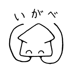 [LINEスタンプ] 南部のイカ君 