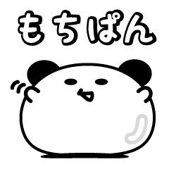 [LINEスタンプ] もちぱん 
