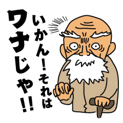 [LINEスタンプ] おじいちゃんスタンプ 