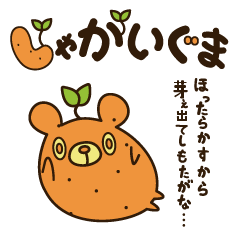 [LINEスタンプ] じゃがいぐま（性格ブスに捧げる） 