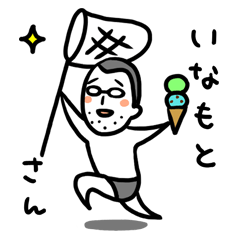 [LINEスタンプ] いなもとさん 