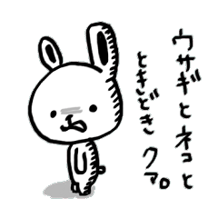 [LINEスタンプ] ウサギとネコと、ときどきクマ。 