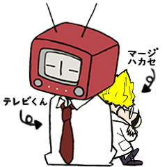 [LINEスタンプ] マージハカセとテレビくん 