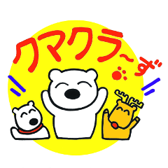 [LINEスタンプ] クマクラーず 