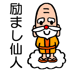 [LINEスタンプ] 心を救って元気をくれる☆癒しの励まし仙人 