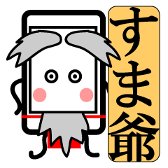 [LINEスタンプ] すま爺 