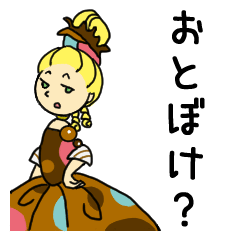 [LINEスタンプ] お姫さま（のつもり）スタンプ 