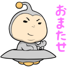 [LINEスタンプ] なまいきエイリアン 