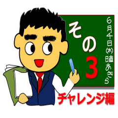 [LINEスタンプ] 「茶ムリエあきら」のチャレンジスタンプ 