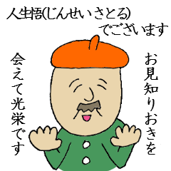 [LINEスタンプ] 人生悟（じんせい さとる）でございます
