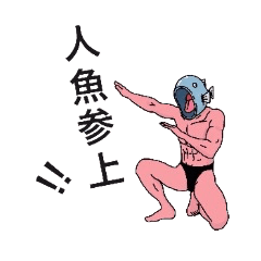 [LINEスタンプ] 人魚ですが何か？Part2 