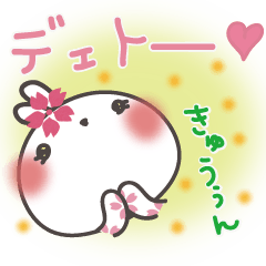 [LINEスタンプ] らぶらぶデート専用スタンプ☆サクラうさぎ