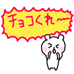 [LINEスタンプ] 好きな人に送るスタンプ♡バレンタインデー 