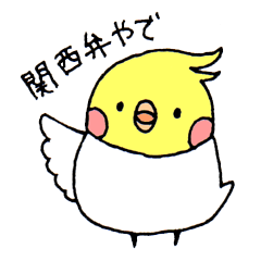 [LINEスタンプ] 関西弁をしゃべるオカメインコ 