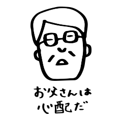 [LINEスタンプ] 心配性な父スタンプ 