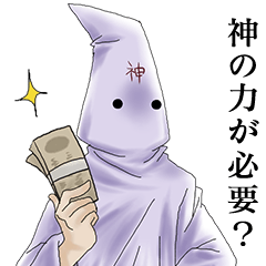 [LINEスタンプ] そして神になる 