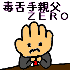 [LINEスタンプ] 毒舌手親父ZERO 