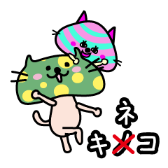 [LINEスタンプ] キネコとコキネコ 