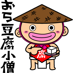 [LINEスタンプ] 豆腐小僧 