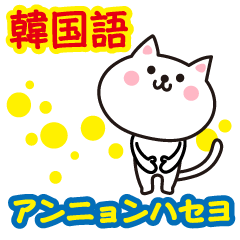 [LINEスタンプ] 韓国語ねこ。日常で毎日使える韓国語編 