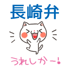 [LINEスタンプ] 長崎弁のねこ。佐世保弁も使うよ 