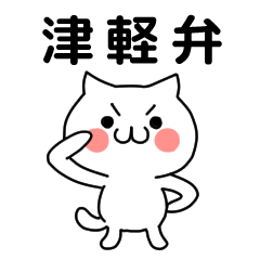 [LINEスタンプ] 津軽弁のネコ。青森県の方言ねこ 