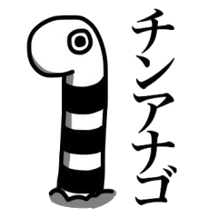 [LINEスタンプ] チンアナゴ。 