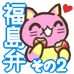 [LINEスタンプ] 福島弁をしゃべるモモねこ2 