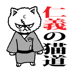 [LINEスタンプ] 仁義の猫道 