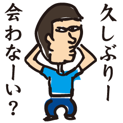 [LINEスタンプ] だーやま君シリーズ 「お久しぶり」 