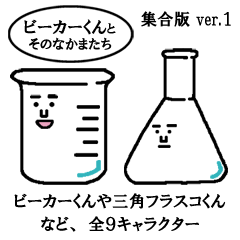 [LINEスタンプ] ビーカーくんとそのなかまたち 集合版ver.1 