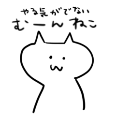 [LINEスタンプ] やる気がでない むーんねこ 