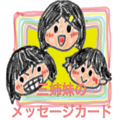 [LINEスタンプ] 三姉妹のメッセージカード 