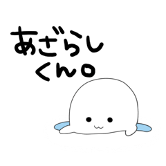 [LINEスタンプ] あざらしくん。 