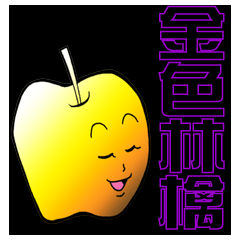 [LINEスタンプ] 金色のりんご 