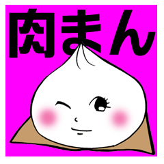 [LINEスタンプ] 肉まんとあんまん 